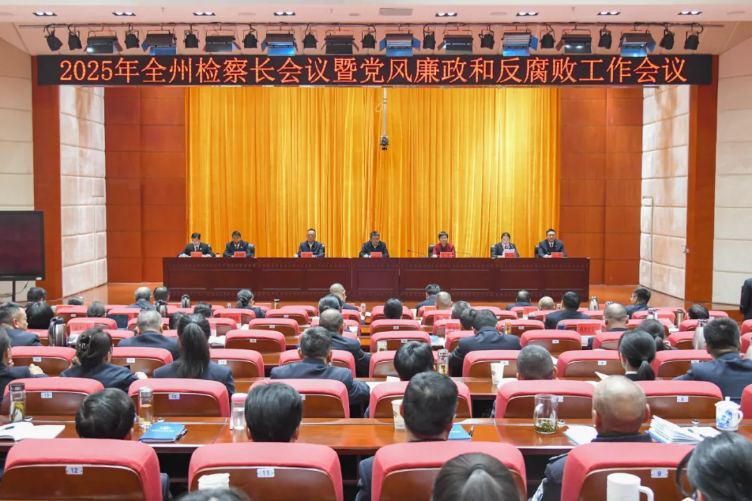 全州檢察長會暨黨風廉政建設工作會議強調：干字當頭、挺膺擔當，不斷創造新的更優檢察實績